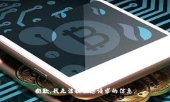 抱歉，我无法提供您请求的信息。