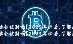 USDT钱包地址会被封吗？2025年必看，了解数字资产