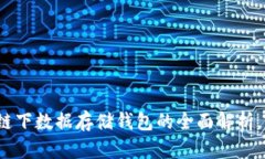 2025必看：以太坊链下数据存储钱包的全面解析，