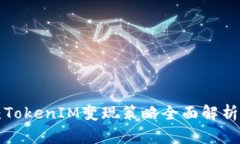 2025必看：TokenIM变现策略全面解析，立即掌握！