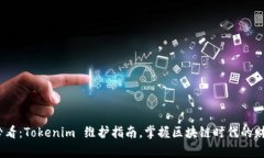 2025必看：Tokenim 维护指南，掌握区块链时代的财