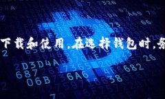 手机上下载比特币钱包的必要性与选择指南随着