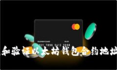 如何安全地查找和验证以太坊钱包合约地址：2