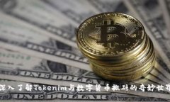 2025必看：深入了解Tokenim与数字货币搬砖的奇妙世