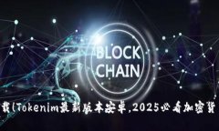 立即下载！Tokenim最新版本安卓，2025必看加密货币