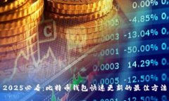 2025必看：比特币钱包快速更新的最佳方法