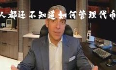 如何删除Tokenim空投？详解操作步骤与注意事项在