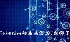 2025必看：解锁Tokenim的未来潜力，立即了解区块链