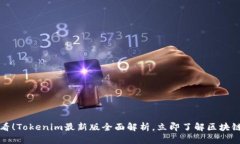 2025必看！Tokenim最新版全面解析，立即了解区块链