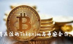 2023年最值得关注的Tokenim与币安合作，你绝不能错