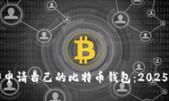 如何立即申请自己的比特币钱包：2025必看指南