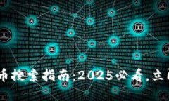 Tokenim钱包代币搜索指南：2025必看，立即解决你的