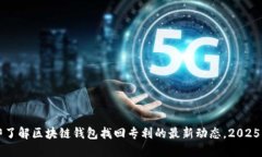 立即了解区块链钱包找回专利的最新动态，2025必