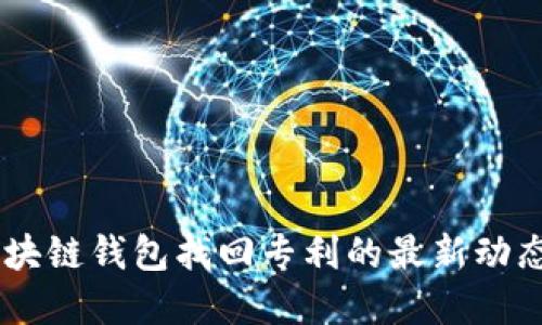立即了解区块链钱包找回专利的最新动态，2025必看