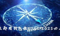 如何立即用钱包收USDT：2025必看指南