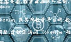 Tokenim 作为一个投资平台，通常是专注于区块链和