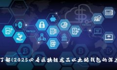 立即了解！2025必看区块链龙品以太坊钱包的深度