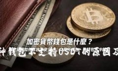 2025必看：库神钱包不支持USDT的原因及替代方案分