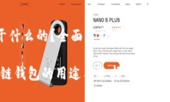 区块链钱包是干什么的？全面解析区块链钱包的