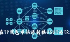 2025必看：如何在TP钱包中快速转换USDT为TRX，立即
