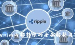 立即了解：Tokenim内部转账的全面解析与2025必看指