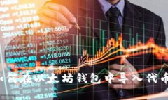 立即学习：如何在以太坊钱包中导入代币的终极