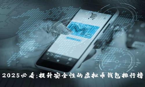 2025必看：提升安全性的虚拟币钱包排行榜