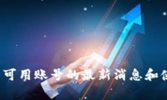 对于“tokenim”这个平台或应用，我并不具备最新