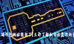 以太坊钱包地址转错了？立即了解如何恢复你的