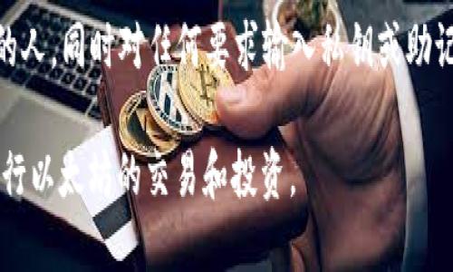 要在ZB交易所创建以太坊钱包地址，您可以按照以下步骤进行操作：

步骤一：注册ZB账户
如果您还没有ZB交易所的账户，第一步是访问ZB官网并注册一个账户。点击“注册”按钮，输入您的电子邮件地址或手机号码，然后设置密码。确保使用一个强密码，以保障您的账户安全。

步骤二：完成身份验证
注册完成后，您可能需要进行身份验证。根据ZB的要求，您可能需要上传身份证明文件和其他相关信息。身份验证是为了增强安全性，也是大多数交易所的标准操作流程。

步骤三：登录账户
完成身份验证后，使用您的账户信息登录ZB。在首页，您将看到交易所的主要功能和选项。

步骤四：找到钱包功能
在您登录后，找到“钱包”或“资产”选项。这通常位于页面的顶部菜单或侧边栏中。点击进入钱包管理页面，您将看到与您的账户相关的所有数字资产。

步骤五：获取以太坊钱包地址
在钱包页面，您会看到不同的加密货币类别。寻找“以太坊（ETH）”部分。如果您的账户中未显示以太坊资产，您可能需要先进行充值或选择相应的选项来创建以太坊钱包地址。
找到“充值”选项，您将看到生成一个以太坊钱包地址的选项。点击“充值”后，系统会自动为您生成一个以太坊钱包地址。这个地址通常是一个以“0x”开头的字符串。

步骤六：保存您的钱包地址
确保将生成的以太坊钱包地址妥善保存。您可以复制它并粘贴到安全的位置，或者将其保存在密码管理器中。请注意，此地址是您接收以太坊的唯一路径，任何人都可以使用此地址向您发送ETH。

步骤七：进行转账和操作
一旦您获得了以太坊钱包地址，您就可以使用它来进行充值、转账以及其他交易操作。例如，您可以通过其他交易所或个人钱包将以太坊转到您的ZB钱包地址中。

注意事项
在使用加密货币钱包时，一定要保持安全意识。不分享您的钱包地址与不信任的人，同时对任何要求输入私钥或助记词的请求保持警惕。此外，定期检查您的资产和交易记录，确保没有异常活动。

通过以上步骤，您就可以在ZB交易所成功生成一个以太坊钱包地址，并开始进行以太坊的交易和投资。