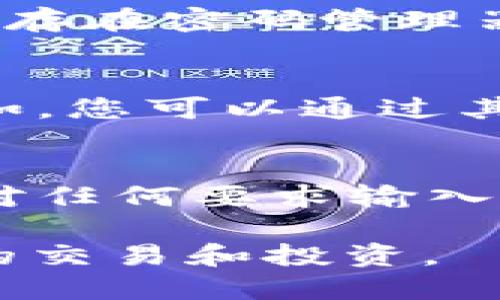要在ZB交易所创建以太坊钱包地址，您可以按照以下步骤进行操作：

步骤一：注册ZB账户
如果您还没有ZB交易所的账户，第一步是访问ZB官网并注册一个账户。点击“注册”按钮，输入您的电子邮件地址或手机号码，然后设置密码。确保使用一个强密码，以保障您的账户安全。

步骤二：完成身份验证
注册完成后，您可能需要进行身份验证。根据ZB的要求，您可能需要上传身份证明文件和其他相关信息。身份验证是为了增强安全性，也是大多数交易所的标准操作流程。

步骤三：登录账户
完成身份验证后，使用您的账户信息登录ZB。在首页，您将看到交易所的主要功能和选项。

步骤四：找到钱包功能
在您登录后，找到“钱包”或“资产”选项。这通常位于页面的顶部菜单或侧边栏中。点击进入钱包管理页面，您将看到与您的账户相关的所有数字资产。

步骤五：获取以太坊钱包地址
在钱包页面，您会看到不同的加密货币类别。寻找“以太坊（ETH）”部分。如果您的账户中未显示以太坊资产，您可能需要先进行充值或选择相应的选项来创建以太坊钱包地址。
找到“充值”选项，您将看到生成一个以太坊钱包地址的选项。点击“充值”后，系统会自动为您生成一个以太坊钱包地址。这个地址通常是一个以“0x”开头的字符串。

步骤六：保存您的钱包地址
确保将生成的以太坊钱包地址妥善保存。您可以复制它并粘贴到安全的位置，或者将其保存在密码管理器中。请注意，此地址是您接收以太坊的唯一路径，任何人都可以使用此地址向您发送ETH。

步骤七：进行转账和操作
一旦您获得了以太坊钱包地址，您就可以使用它来进行充值、转账以及其他交易操作。例如，您可以通过其他交易所或个人钱包将以太坊转到您的ZB钱包地址中。

注意事项
在使用加密货币钱包时，一定要保持安全意识。不分享您的钱包地址与不信任的人，同时对任何要求输入私钥或助记词的请求保持警惕。此外，定期检查您的资产和交易记录，确保没有异常活动。

通过以上步骤，您就可以在ZB交易所成功生成一个以太坊钱包地址，并开始进行以太坊的交易和投资。