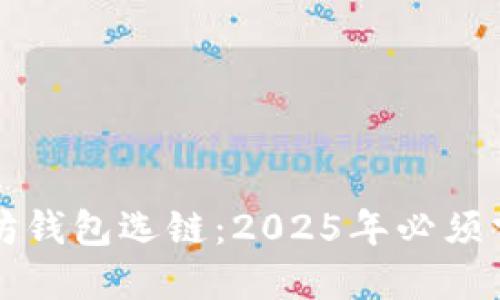 立即了解以太坊钱包选链：2025年必须掌握的投资策略