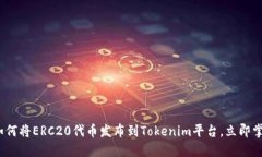 2025必看：如何将ERC20代币发布到Tokenim平台，立即
