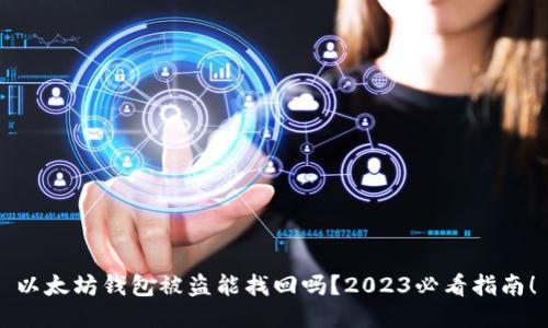 以太坊钱包被盗能找回吗？2023必看指南！