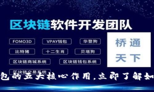 2025必看：区块链钱包的五大核心作用，立即了解如何保护你的数字资产