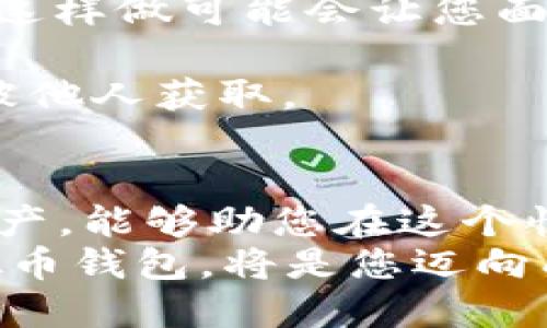 baioti2025必看！立即掌握品质优良的虚拟币钱包，保护你的数字资产/baioti  
虚拟币钱包, 数字资产保护, 安全性, 加密货币/guanjianci  

引言  
随着数字经济的迅猛发展，尤其是比特币、以太坊等加密货币的普及，虚拟币钱包的重要性愈发凸显。对于每一个投资者而言，选择一个品质优良的虚拟币钱包不仅是对数字资产的有效保护，更是对自己投资策略的有力保障。因此，在2025年到来之际，为了帮助大家更好地管理和保护自己的数字资产，本文将深入探讨虚拟币钱包的选择及其相关因素。  

虚拟币钱包的类型  
在了解品质优良的虚拟币钱包之前，我们首先需要了解市场上常见的虚拟币钱包类型。通常情况下，虚拟币钱包可以分为热钱包（在线钱包）和冷钱包（离线钱包）两大类。  
热钱包是指通过互联网连接的数字钱包，通常方便快捷，适合日常交易。例如，很多交易平台都提供热钱包服务，用户可以在其中轻松买卖、转账虚拟货币。然而，热钱包的安全性相对较低，因为其常常成为黑客攻击的目标。  
相对而言，冷钱包则是将数字资产存储在离线设备上的安全选择。常见的冷钱包有硬件钱包和纸钱包。硬件钱包如Ledger、Trezor等，不仅可以存储多个虚拟货币，还具有高安全性，适合长期持有投资者。纸钱包则是将私钥打印在纸上，极其安全，但不便于日常使用。  

品质优良的虚拟币钱包应具备的特点  
在市场上寻找品质优良的虚拟币钱包时，有几个关键特性是不可忽视的。  
首先，安全性是选择虚拟币钱包的首要考虑因素。钱包的安全性决定了您的资产能否得到保护。优质的钱包通常配有多重认证功能，如双因素认证（2FA）和生物识别技术。此外，好的钱包还应该拥有令牌保护机制，避免私钥暴露在第三方的风险中。  
其次，用户友好的界面和操作体验也是至关重要的。相比于复杂晦涩的操作，直观易用的界面可以让用户在使用时感到更加舒适。因此，一款具备流畅操作体验的虚拟币钱包能够有效降低用户的学习成本，让更多人愿意参与到数字资产的管理中。  
再者，支持的货币种类也是选择钱包时需要考虑的因素之一。一款优质的虚拟币钱包应支持多种加密货币，方便用户在不同币种间灵活转换，避免因缺乏对特定币种的支持而限制用户的投资选择。  

推荐几款品质优良的虚拟币钱包  
在众多虚拟币钱包中，以下几款凭借其卓越的品质和安全性脱颖而出。  

1. **Ledger Nano S/X**：这是目前最受欢迎的硬件钱包之一，采用了先进的安全技术，用户可以同时存储多种虚拟货币。由于它是离线设备，可以有效防止黑客攻击。除此之外，Ledger手机应用程序可以与硬件钱包进行无缝连接，方便用户随时管理资产。  

2. **Trezor Model T**：这款硬件钱包不仅安全性极高，还支持丰富的币种。其触摸屏设计让用户操作更加便捷，同时内置密码管理功能，可以存储多种去中心化应用的密码，并保障用户信息的私密性。  

3. **Exodus**：这是一款非常强大的热钱包，支持多种加密货币。其用户界面友好，并且集成了内置交易所，用户可以在其中方便地进行币种兑换。同时，Exodus还支持桌面和移动端，确保用户能够随时随地管理他们的数字资产。  

4. **Trust Wallet**：作为币安官方钱包，Trust Wallet支持多种币种，用户只需下载一个应用就可以管理多个钱包。它的安全性也得到了广泛认可，用户私钥完全掌握在自己手中，避免了中心化风险。  

如何保护您的数字资产  
除了选择优质的虚拟币钱包，用户在使用过程中还需要采取一些额外的安全措施。第一，不要将钱包私钥分享给他人。即便是您的亲朋好友，也不应告诉他们您的私钥，这样做可能会让您面临巨大的资产风险。  
其次，定期更新您的钱包软件也是确保安全的有效方式。钱包开发者不断修复漏洞，添加新的安全功能，更新软件可以确保您及时享受到最新的安全保障。  
此外，做好备份工作同样重要。在使用虚拟币钱包前，您需要确保自己的私钥和助记词（种子词）得到妥善保存。建议将这些信息备份到多个安全的地方，并确保其不易被他人获取。  

结论  
总而言之，虚拟币钱包作为数字资产的安全堡垒，选择一款品质优良的钱包至关重要。2025年即将到来，了解如何选择和使用虚拟币钱包，以及如何保护自己的数字资产，能够助您在这个快速发展的市场中立于不败之地。因此，投资者们务必认真思考这些因素，做好充分准备，以便迎接未来的机遇与挑战。  
如今，虚拟币已经不仅仅是一种投资方式，更是一种新兴的生活理念——人们希望在未来能够通过数字资产实现财务自由。在这样一个新时代中，选择品质优良的虚拟币钱包，将是您迈向成功的第一步。现在就行动起来，确保自己的数字资产得到最佳的保护吧！