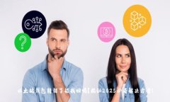 以太坊钱包转错了能找回吗？揭秘2025必看解决方