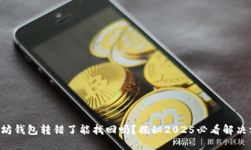 以太坊钱包转错了能找回吗？揭秘2025必看解决方案！