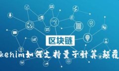 2025必看：Tokenim如何支持量子计算，颠覆金融科技