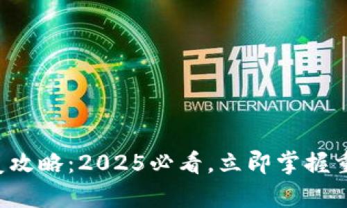 比特币钱包恢复攻略：2025必看，立即掌握重要技巧和步骤！
