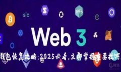 比特币钱包恢复攻略：2025必看，立即掌握重要技