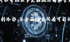 在数字货币的世界中，币丢失可能会让人感到沮