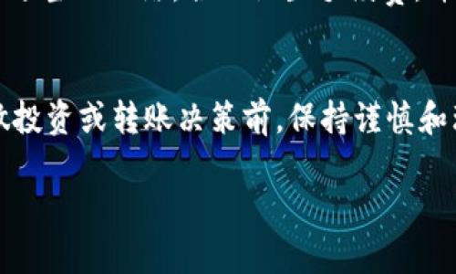 在讨论USDT（泰达币）从钱包转账至交易所所需的时间之前，让我们先了解一下加密货币转账的基本原理和相关影响因素。

USDT转账的基本原理
USDT是基于区块链技术的稳定币，其主要作用是为加密市场提供与法定货币（如美元）挂钩的价值稳定性。USDT可以在多个区块链上进行交易，例如以太坊（ERC-20）、波场（TRC-20）和比特币（Omni层）。这些不同网络之间的转账时间可能会有所不同。

影响转账时间的因素
转账时间主要受到以下因素影响：
ul
    listrong区块链网络的拥堵程度：/strong当网络交易量较大时，交易确认时间可能会延长。/li
    listrong转账手续费：/strong用户在转账时通常可以选择手续费的高低。支付更高的手续费可以优先处理交易，从而加快转账速度。/li
    listrong交易所的处理时间：/strong即使区块链网络确认了交易，某些交易所可能还需要额外的时间来处理入账。/li
    listrong所选择的区块链网络：/strong不同的网络具有不同的交易确认时间。例如，TRC-20网络通常较快，而以太坊网络在高峰期可能会较慢。/li
/ul

USDT转账的实际时间
一般而言，从钱包向交易所转账USDT的时间范围可以从几分钟到数小时不等。以下是根据不同情况的具体分析：

ul
    listrong正常情况下：/strong在网络正常且没有拥堵的情况下，转账通常可以在10到30分钟内完成。/li
    listrong网络高峰期：/strong若转账时遇到网络拥堵，转账时间可能会延长到1小时甚至更长。/li
    listrong手续费设置：/strong如果选择的手续费较低，转账可能会受到延迟。相反，选择较高的手续费可以更快得到确认。/li
    listrong交易所处理时间：/strong不同交易所其处理时间也有所不同，通常在确认交易后需1到2个小时才能入账。 /li
/ul

如何确保快速转账？
为了确保您的USDT转账尽可能快速，您可以考虑以下几点：
ul
    listrong选择网络：/strong在转账前，选择一个目前运行良好的网络，例如TRC-20，相较于其他网络而言，其确认速度通常更快。/li
    listrong适当设置手续费：/strong支付合理的手续费，以提高交易优先级，降低等待时间。/li
    listrong确保链上交易确认：/strong在转账完成后，检查交易是否已在区块链上成功确认，并记得查看交易所的账户余额是否已更新。/li
/ul

总结
USDT从钱包转账至交易所的时间会因多种因素而异，通常是10分钟到数小时。为了确保转账的顺利与快速，用户需选择适当的网络，合理设置手续费，并注意交易所的处理时间。通过这些细致的操作，可以有效减少转账延误的情况，确保您及时参与到各种加密货币交易中。

最后的提醒
在进行USDT或其他加密货币转账时，务必仔细核对钱包地址及相关信息，确保转账安全。加密货币市场波动较大，请在做投资或转账决策前，保持谨慎和理性。 

希望这篇文章能够助您了解USDT从钱包向交易所转账所需的时间与相关注意事项。如有进一步的疑问，请随时咨询。