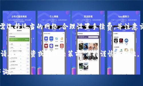 在讨论USDT（泰达币）从钱包转账至交易所所需的时间之前，让我们先了解一下加密货币转账的基本原理和相关影响因素。

USDT转账的基本原理
USDT是基于区块链技术的稳定币，其主要作用是为加密市场提供与法定货币（如美元）挂钩的价值稳定性。USDT可以在多个区块链上进行交易，例如以太坊（ERC-20）、波场（TRC-20）和比特币（Omni层）。这些不同网络之间的转账时间可能会有所不同。

影响转账时间的因素
转账时间主要受到以下因素影响：
ul
    listrong区块链网络的拥堵程度：/strong当网络交易量较大时，交易确认时间可能会延长。/li
    listrong转账手续费：/strong用户在转账时通常可以选择手续费的高低。支付更高的手续费可以优先处理交易，从而加快转账速度。/li
    listrong交易所的处理时间：/strong即使区块链网络确认了交易，某些交易所可能还需要额外的时间来处理入账。/li
    listrong所选择的区块链网络：/strong不同的网络具有不同的交易确认时间。例如，TRC-20网络通常较快，而以太坊网络在高峰期可能会较慢。/li
/ul

USDT转账的实际时间
一般而言，从钱包向交易所转账USDT的时间范围可以从几分钟到数小时不等。以下是根据不同情况的具体分析：

ul
    listrong正常情况下：/strong在网络正常且没有拥堵的情况下，转账通常可以在10到30分钟内完成。/li
    listrong网络高峰期：/strong若转账时遇到网络拥堵，转账时间可能会延长到1小时甚至更长。/li
    listrong手续费设置：/strong如果选择的手续费较低，转账可能会受到延迟。相反，选择较高的手续费可以更快得到确认。/li
    listrong交易所处理时间：/strong不同交易所其处理时间也有所不同，通常在确认交易后需1到2个小时才能入账。 /li
/ul

如何确保快速转账？
为了确保您的USDT转账尽可能快速，您可以考虑以下几点：
ul
    listrong选择网络：/strong在转账前，选择一个目前运行良好的网络，例如TRC-20，相较于其他网络而言，其确认速度通常更快。/li
    listrong适当设置手续费：/strong支付合理的手续费，以提高交易优先级，降低等待时间。/li
    listrong确保链上交易确认：/strong在转账完成后，检查交易是否已在区块链上成功确认，并记得查看交易所的账户余额是否已更新。/li
/ul

总结
USDT从钱包转账至交易所的时间会因多种因素而异，通常是10分钟到数小时。为了确保转账的顺利与快速，用户需选择适当的网络，合理设置手续费，并注意交易所的处理时间。通过这些细致的操作，可以有效减少转账延误的情况，确保您及时参与到各种加密货币交易中。

最后的提醒
在进行USDT或其他加密货币转账时，务必仔细核对钱包地址及相关信息，确保转账安全。加密货币市场波动较大，请在做投资或转账决策前，保持谨慎和理性。 

希望这篇文章能够助您了解USDT从钱包向交易所转账所需的时间与相关注意事项。如有进一步的疑问，请随时咨询。