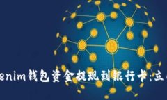 如何将Tokenim钱包资金提现到银行卡：立即操作指