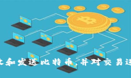 早期的比特币钱包名为“Bitcoin-Qt”，它是比特币的最初客户端和钱包软件。这个钱包在2009年首次推出，允许用户生成比特币地址、接收和发送比特币，并对交易进行管理。随着比特币的普及，出现了许多其他类型的钱包，如移动钱包、硬件钱包和在线钱包，但“Bitcoin-Qt”仍然是最早期和基础的选择。
