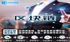 以太坊钱包的英文缩写通常是“ETH Wallet”。在区