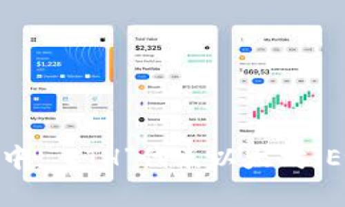 以太坊钱包的英文缩写通常是“ETH Wallet”。在区块链和加密货币的上下文中，“ETH”代表以太坊（Ethereum），而“Wallet”则表示钱包的意思，用于存储和管理以太坊及其代币。