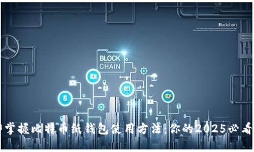 立即掌握比特币纸钱包使用方法：你的2025必看指南