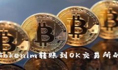 ## 2025必看：Tokenim转账到OK交易所的方法与注意事